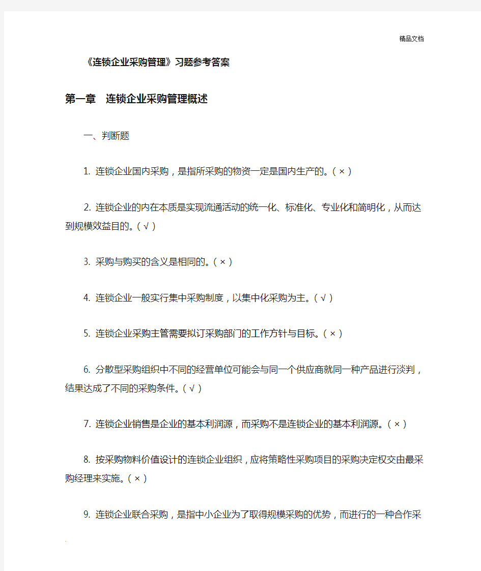 《连锁企业采购管理》习题答案