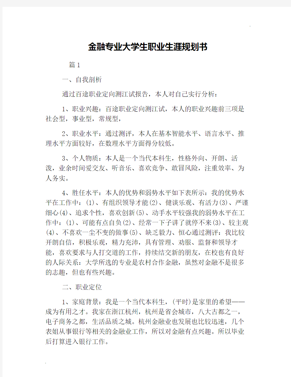 金融专业大学生职业生涯规划书 (2)