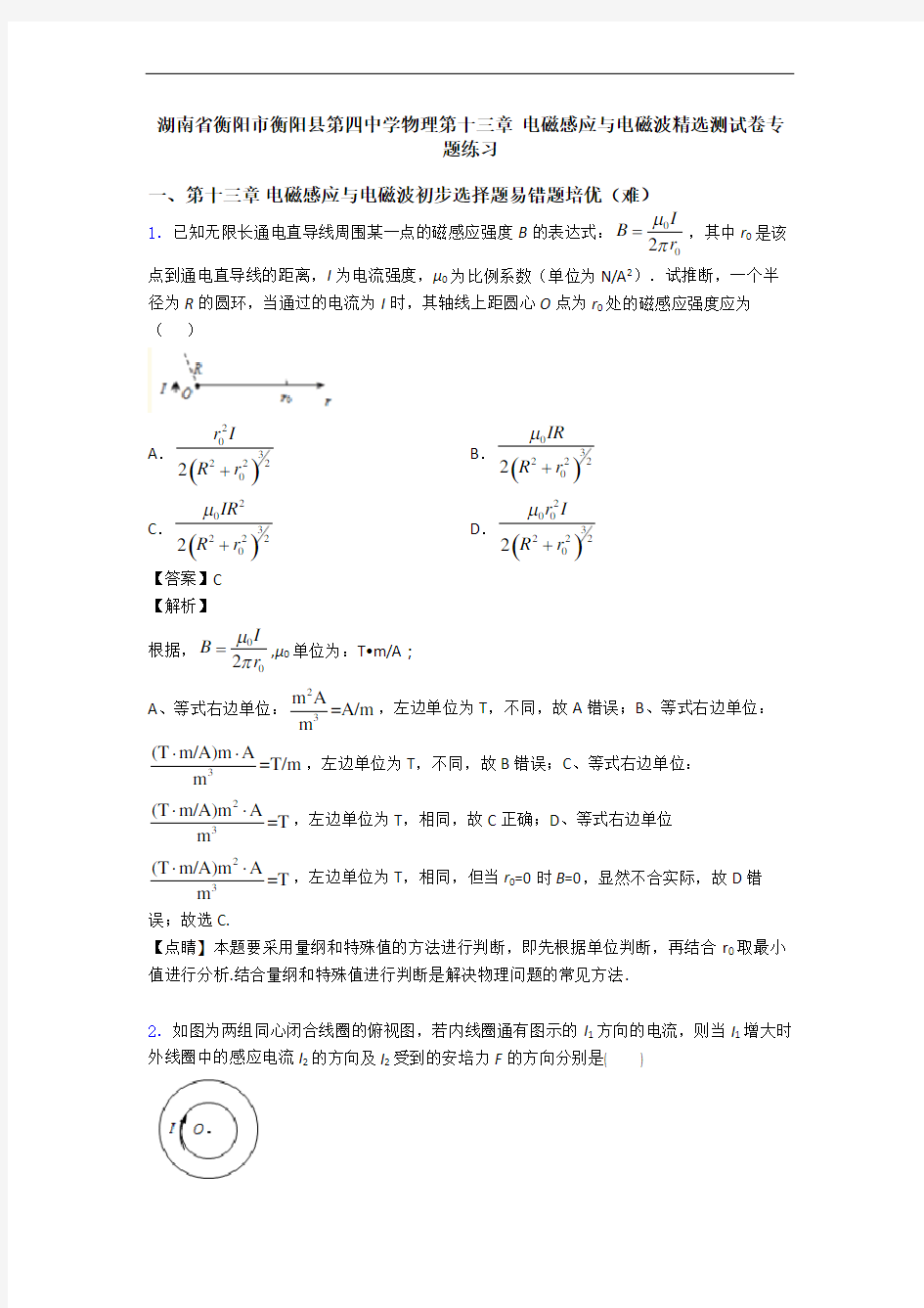 湖南省衡阳市衡阳县第四中学物理第十三章 电磁感应与电磁波精选测试卷专题练习