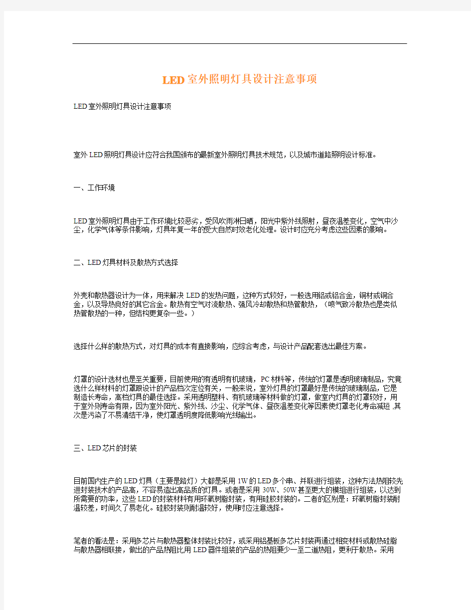 LED室外照明灯具设计注意事项(精)