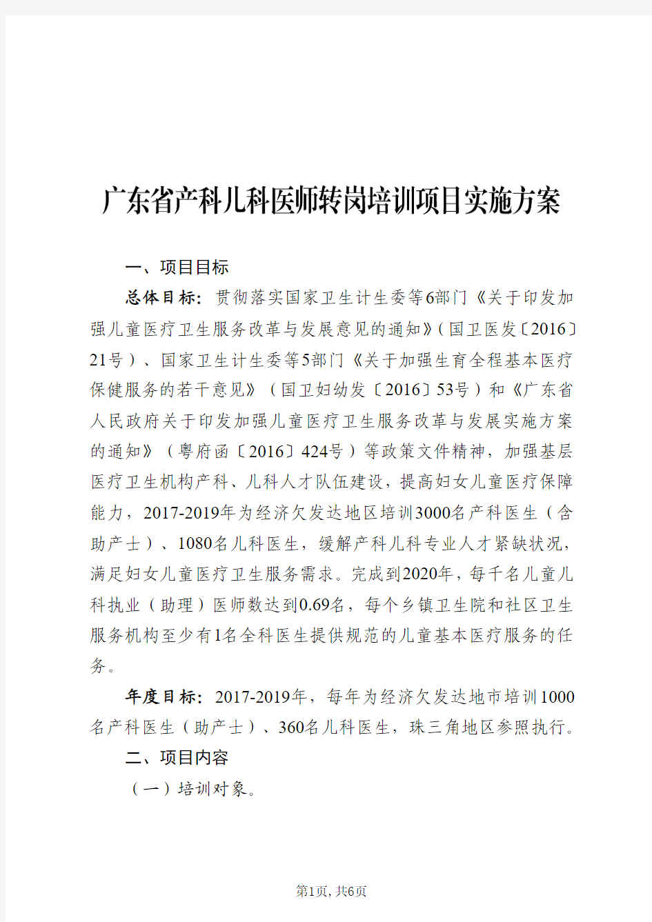 广东省产科儿科医师转岗培训项目实施方案(2019年版)