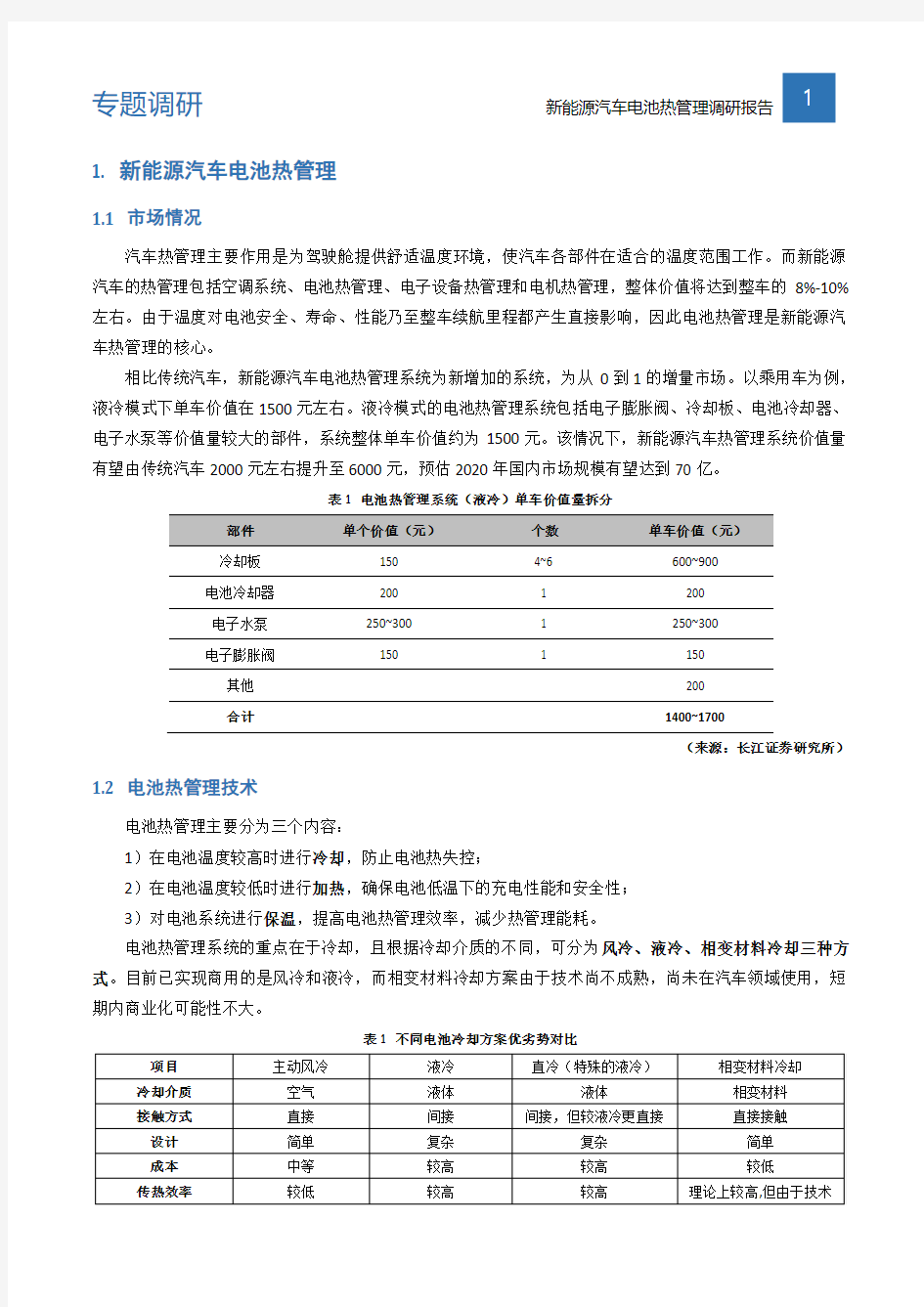 新能源汽车电池热管理调研报告