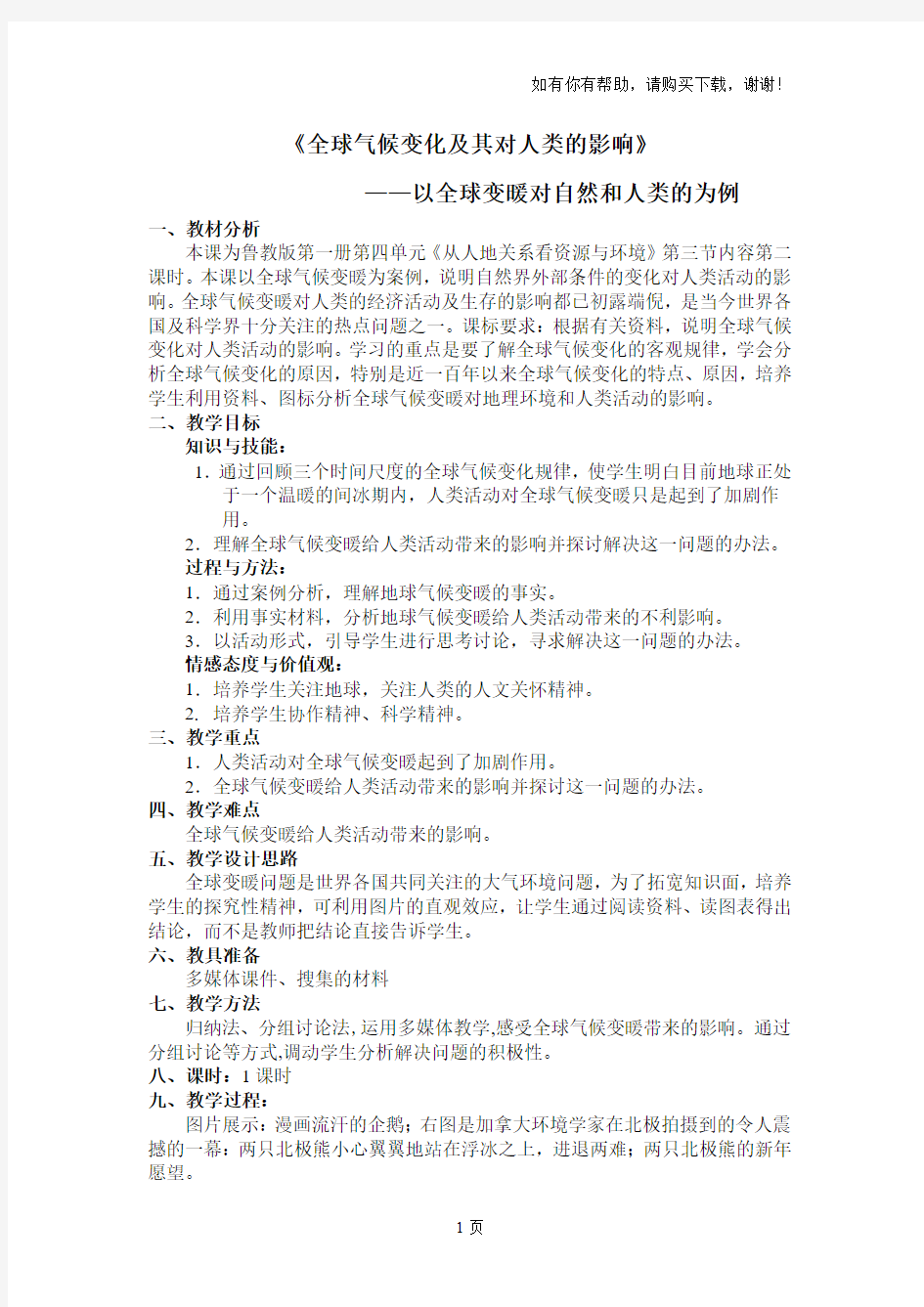 全球气候变化及其对人类的影响教案教案