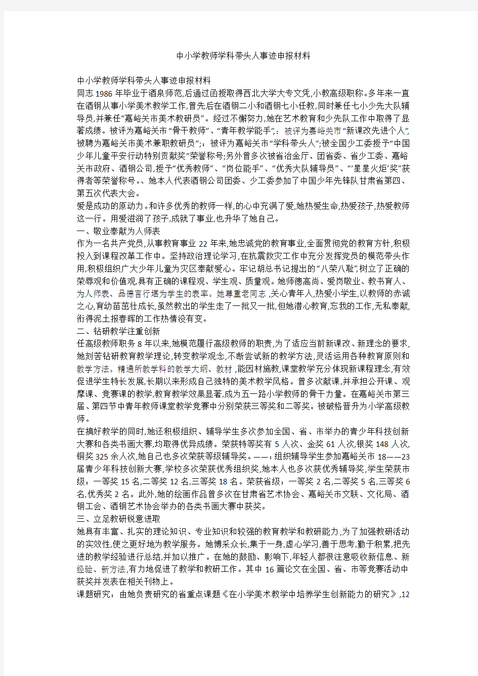 中小学教师学科带头人事迹申报材料