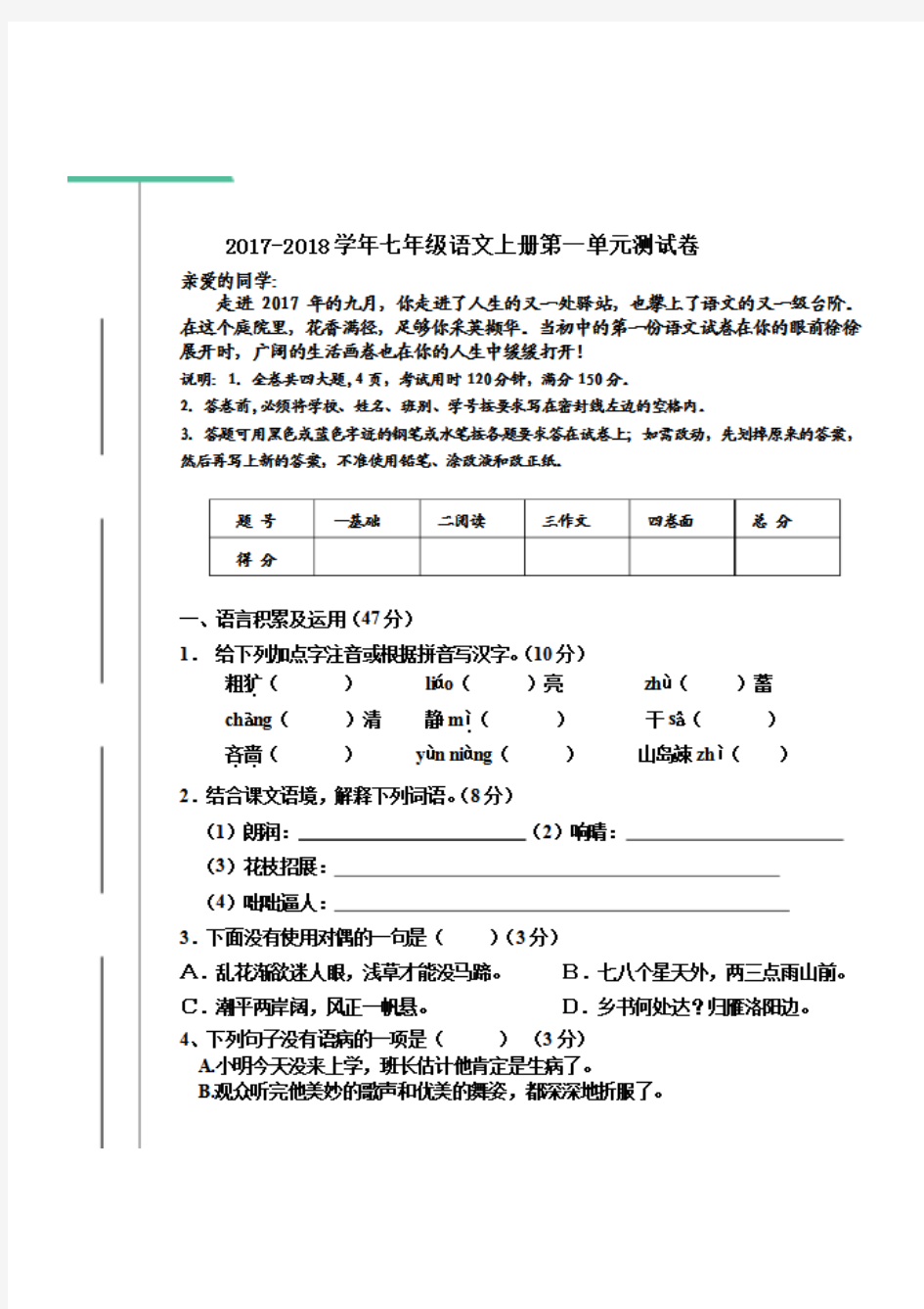 七年级上册第一单元测试卷