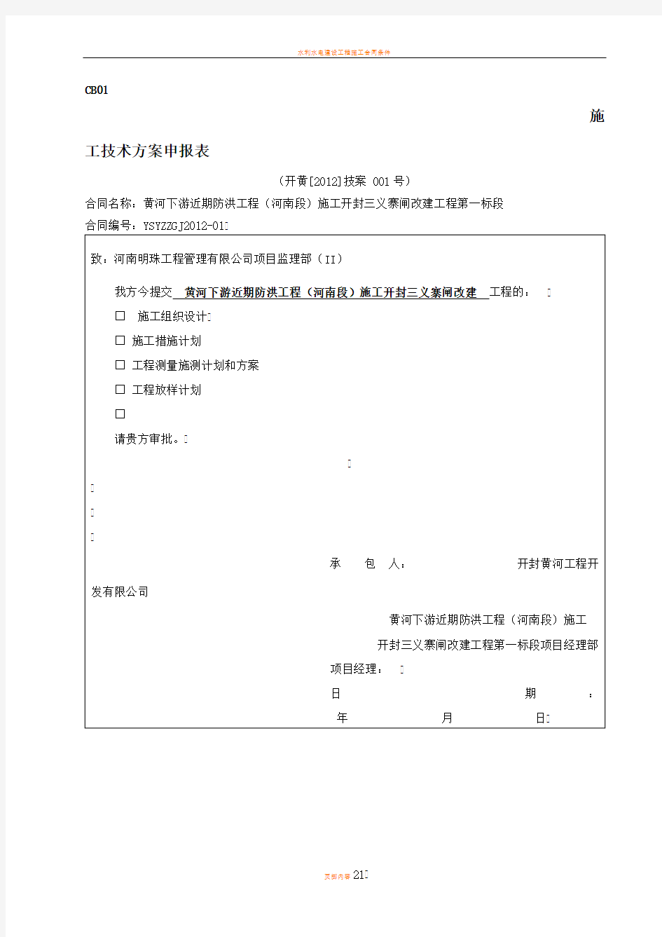 水利水电新版施工技术方案申报表