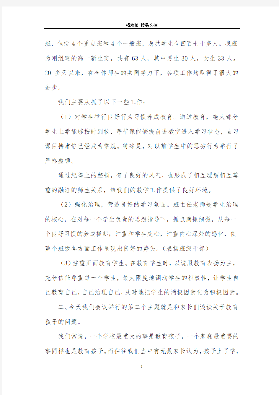 开家长会教师的发言稿(优秀范文五篇)