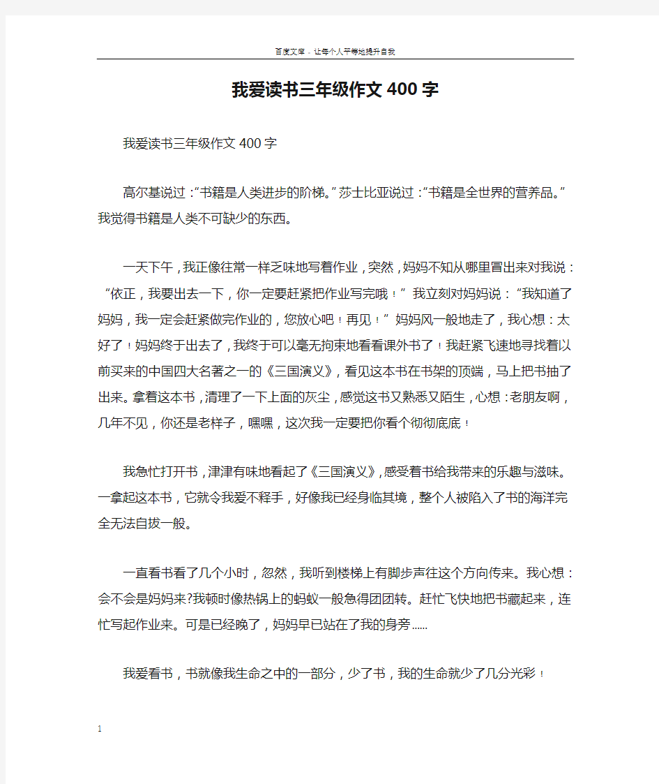 我爱读书三年级作文400字