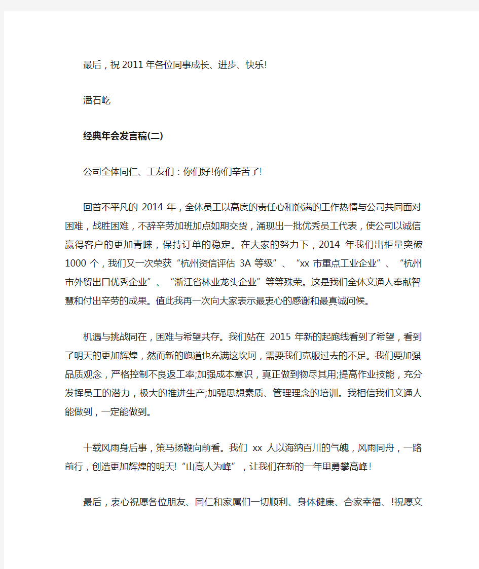 公司年会经典发言稿