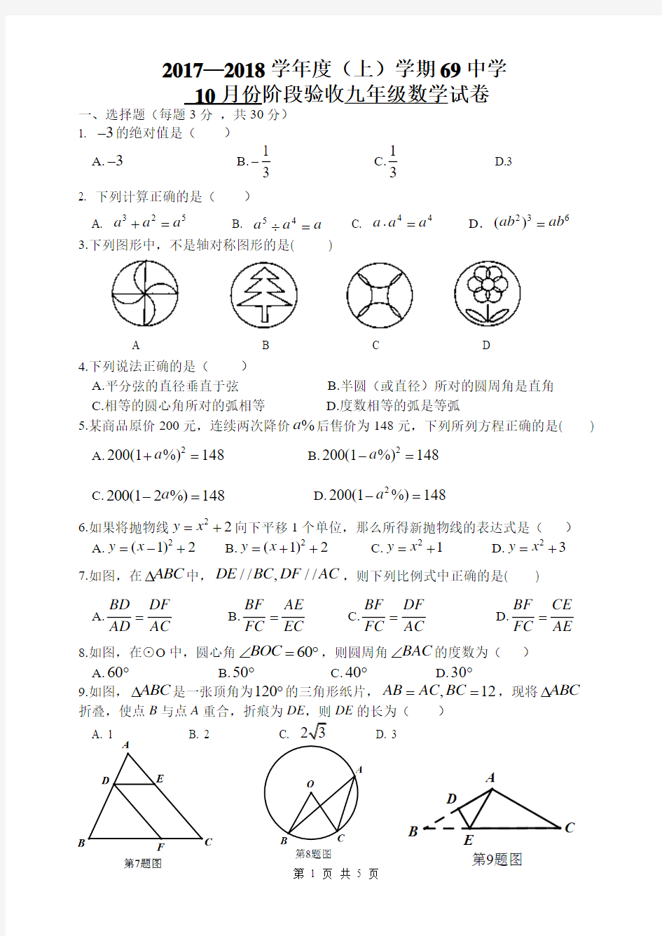 2017年哈尔滨市六十九中学九年级上期中数学