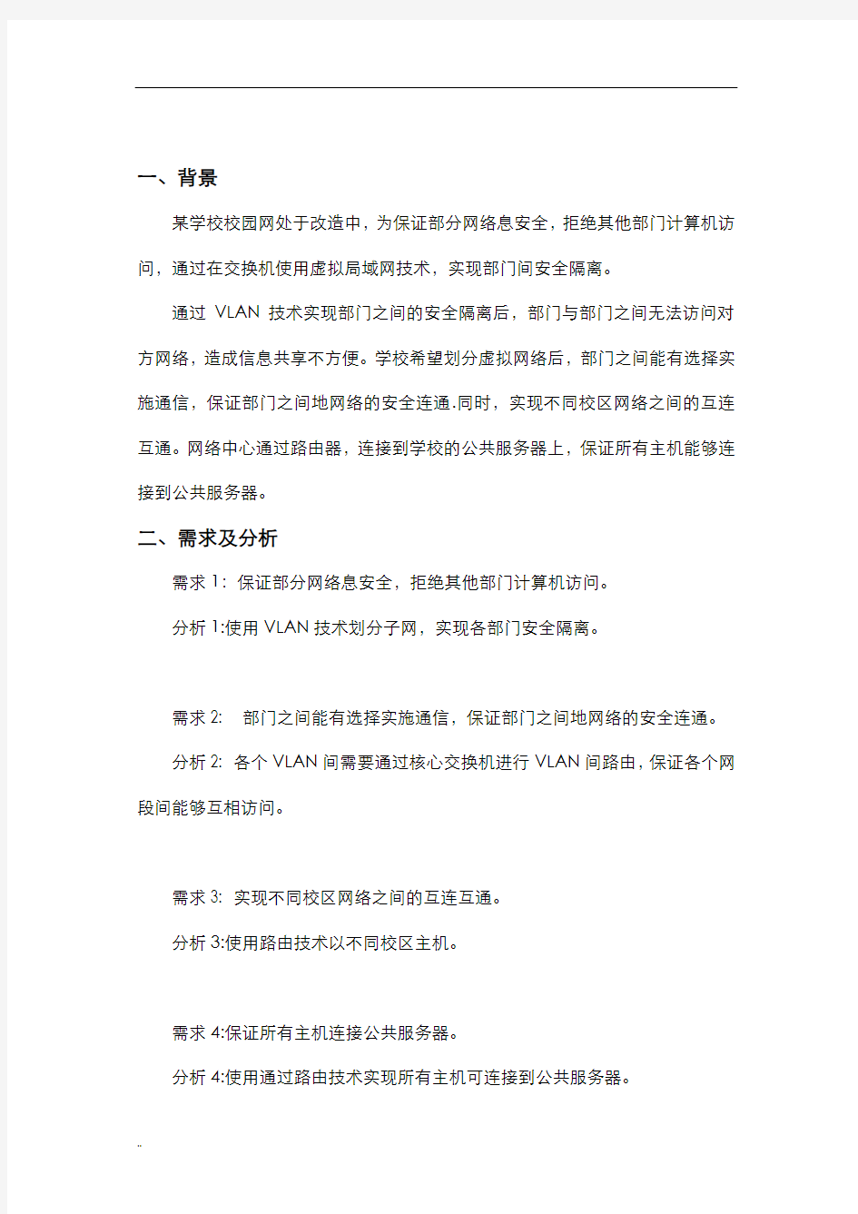 思科模拟校园网构建