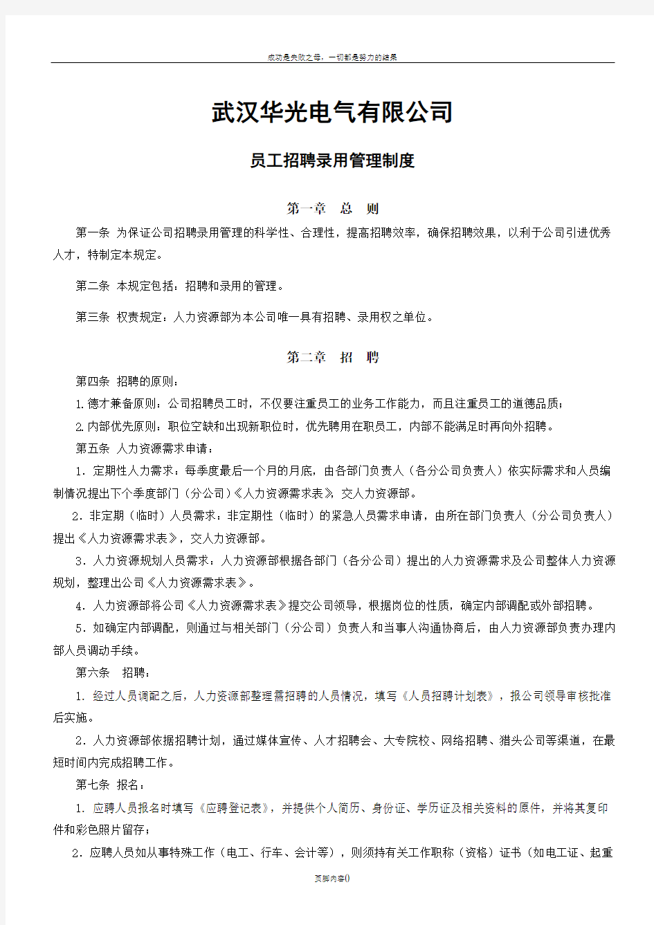 公司员工招录用管理制度