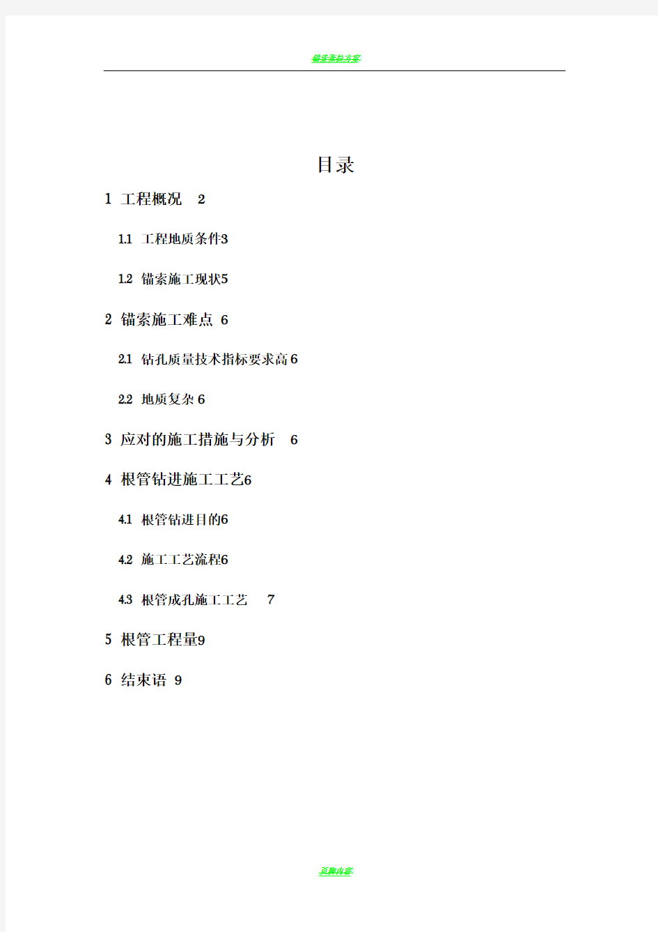 锚索成孔根管施工方案内容