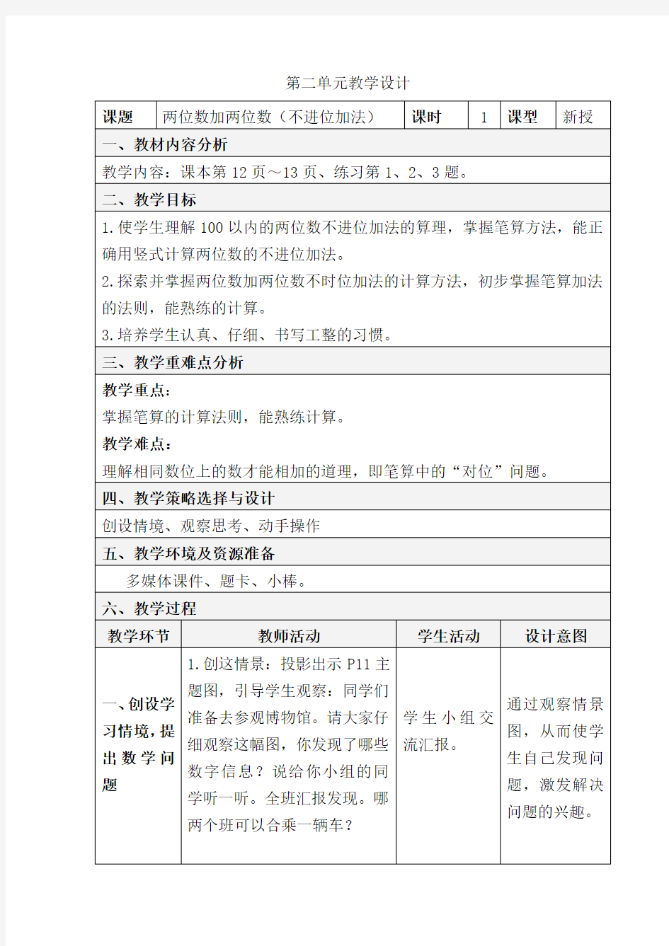 二年级数学第二单元教学设计