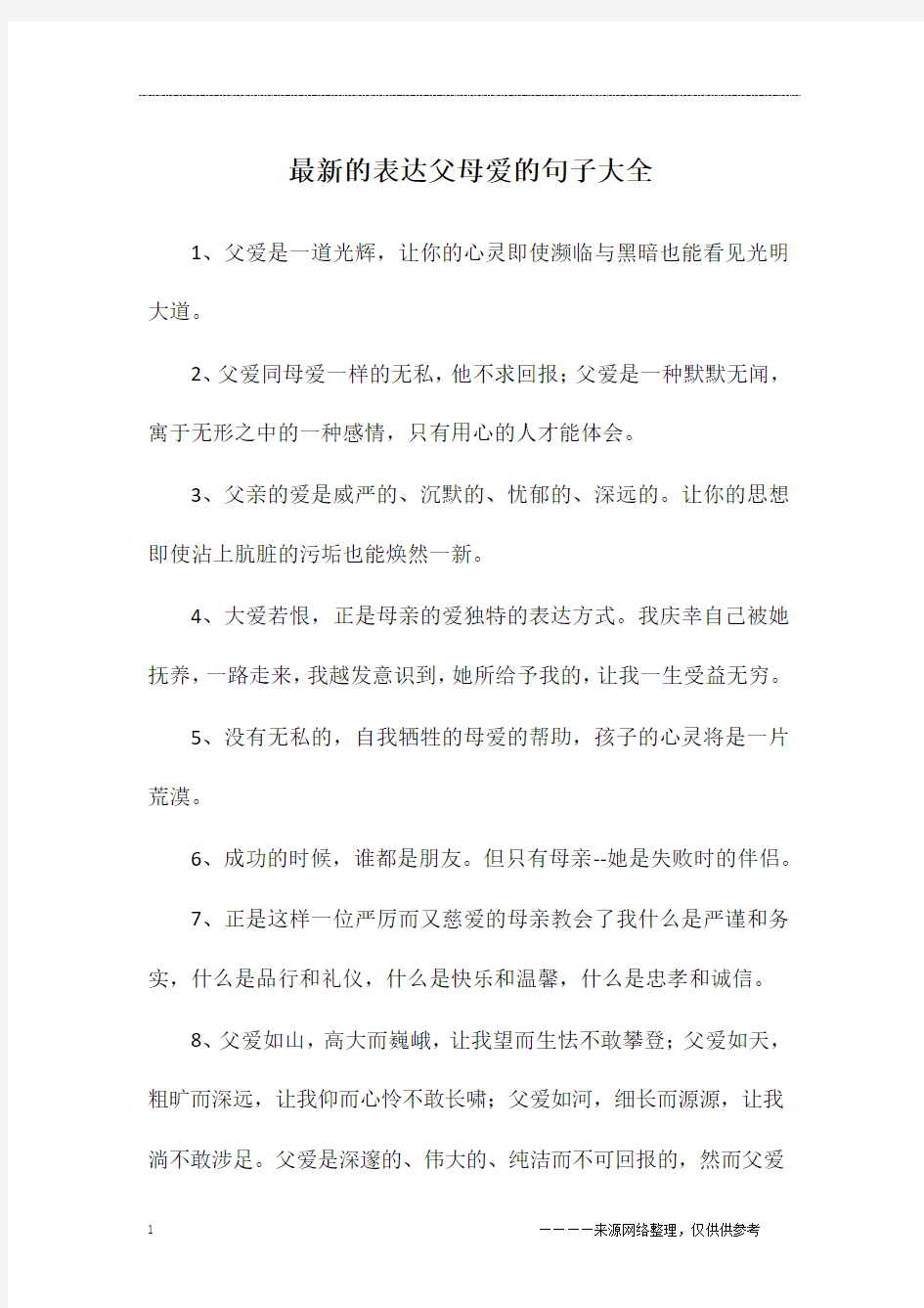 最新的表达父母爱的句子大全