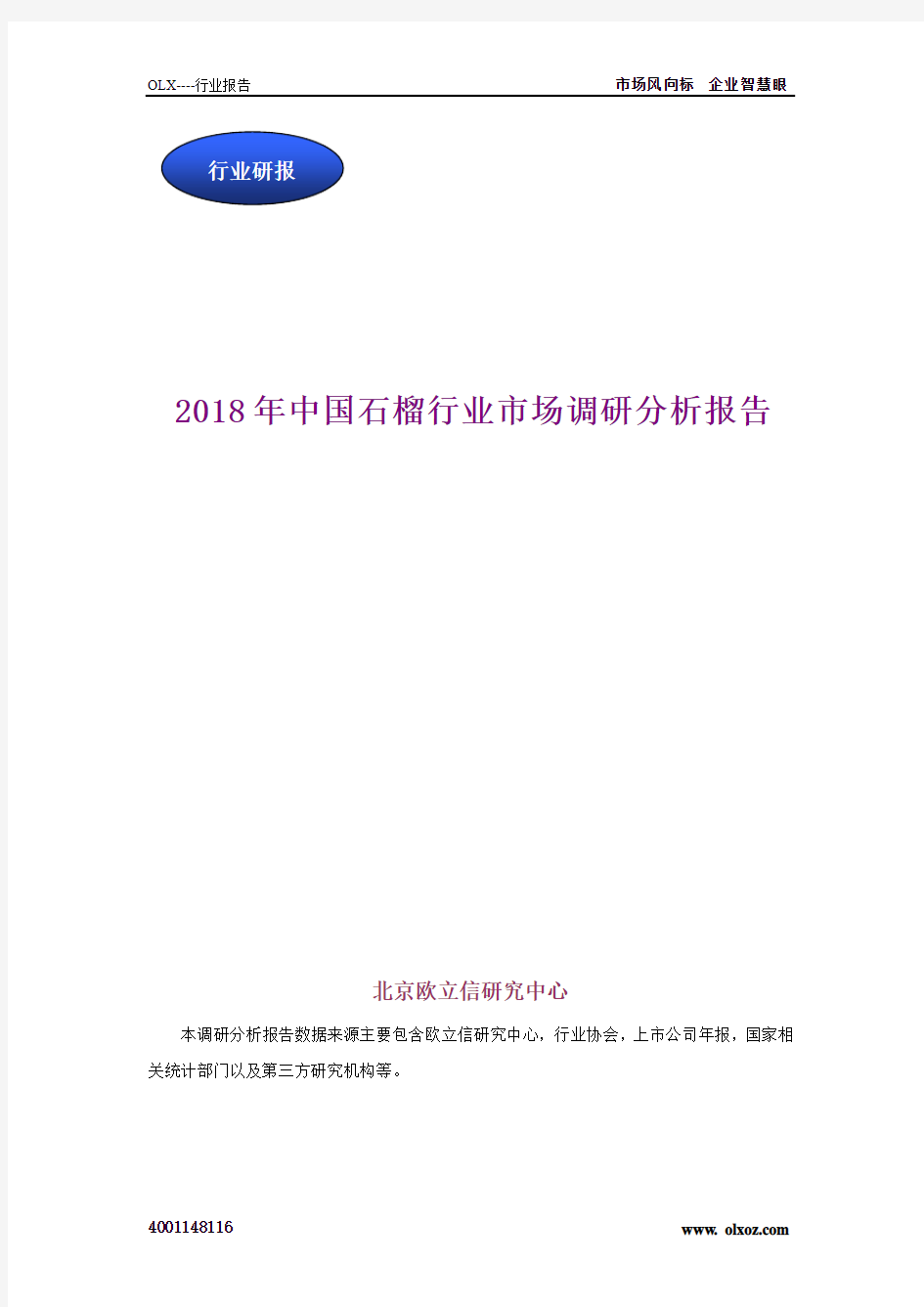 2018年中国石榴行业市场调研分析报告