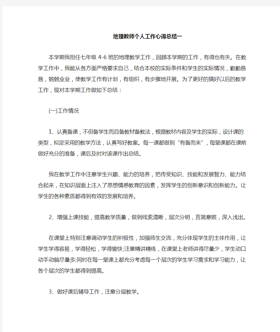 地理教师个人工作心得总结 (5)