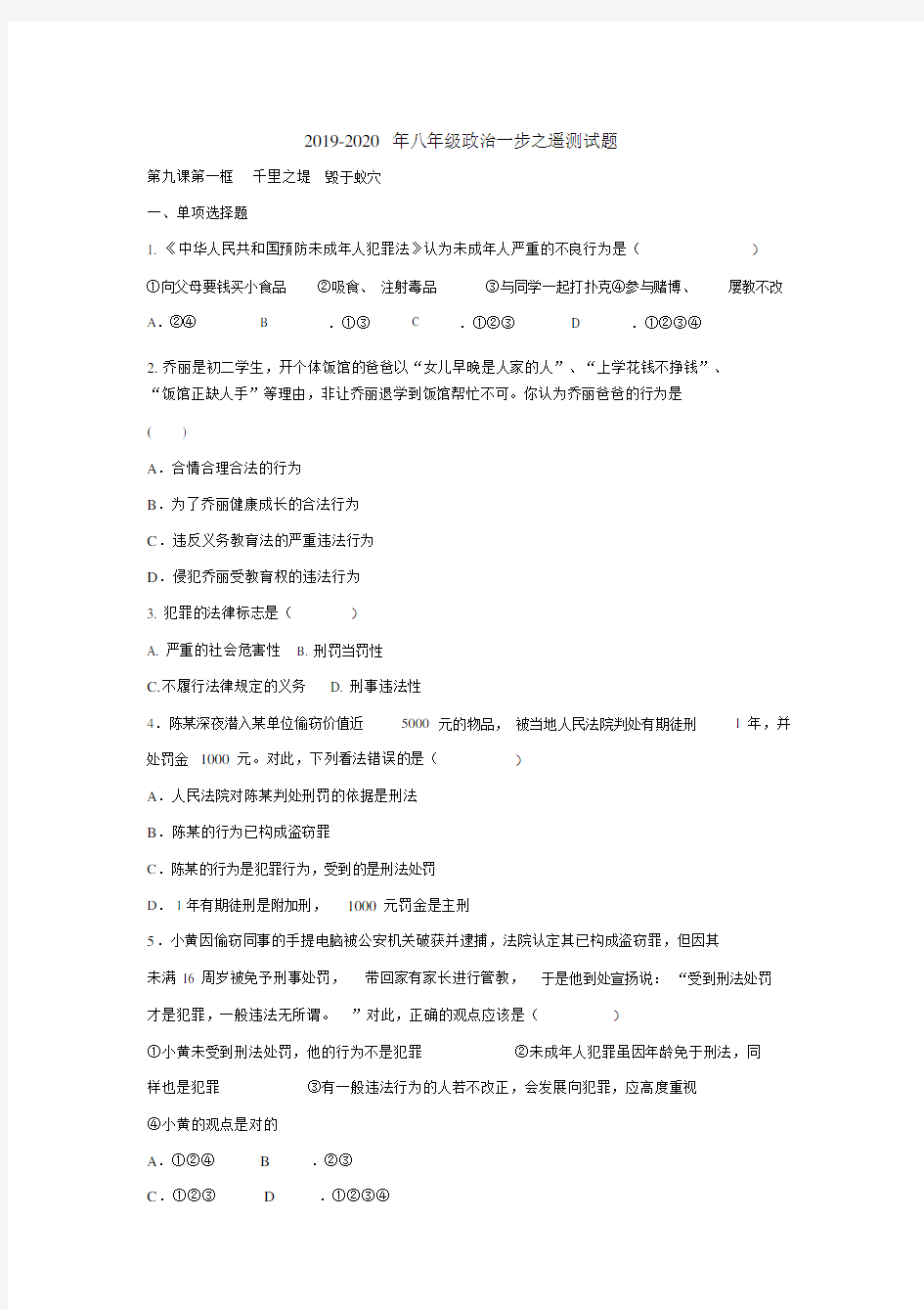 八年级政治一步之遥测试题.doc