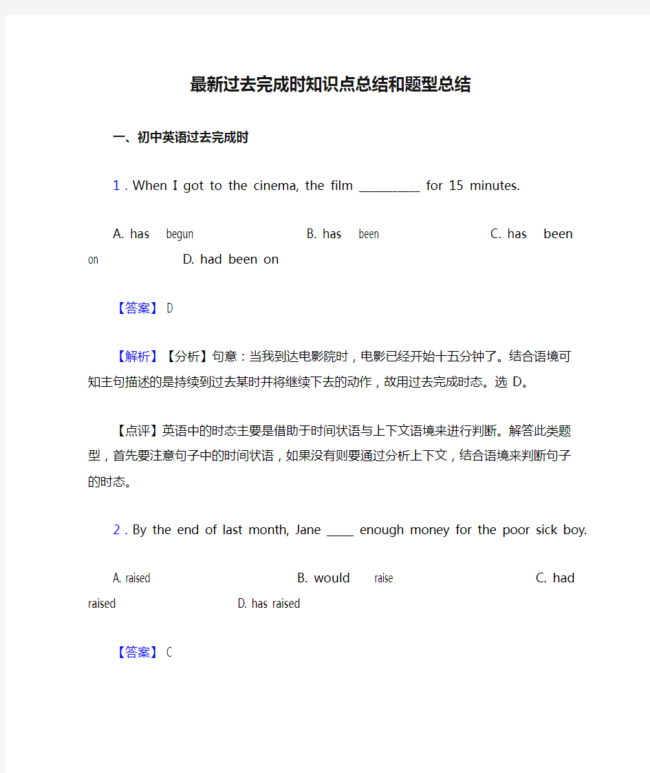 最新过去完成时知识点总结和题型总结