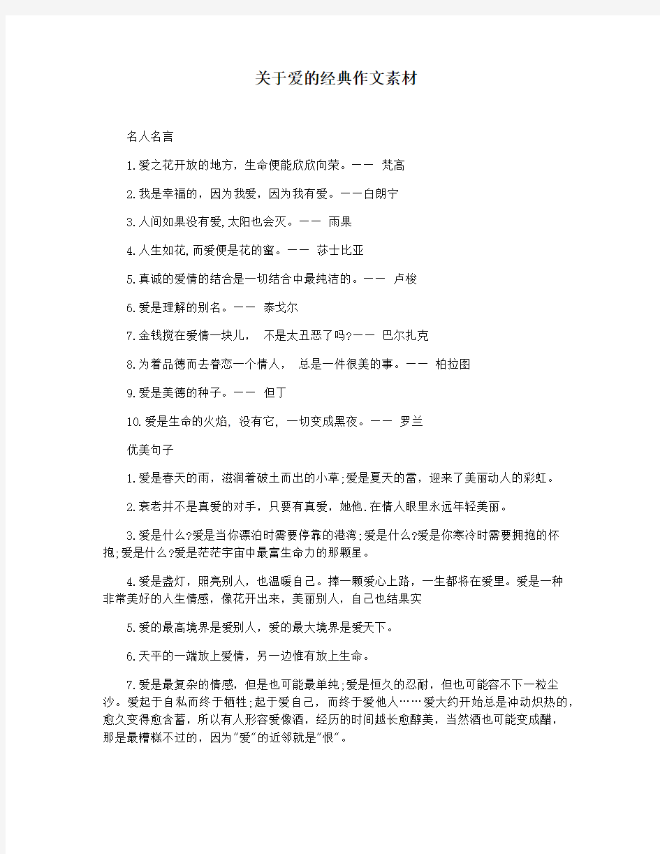 关于爱的经典作文素材