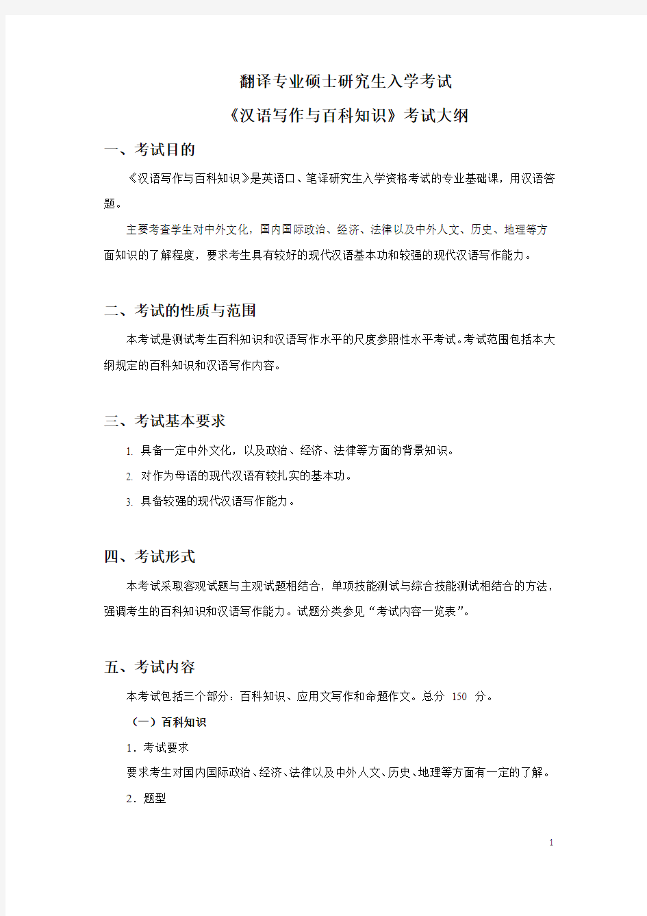 翻译专业硕士研究生入学考试《汉语写作与百科知识》考试大纲