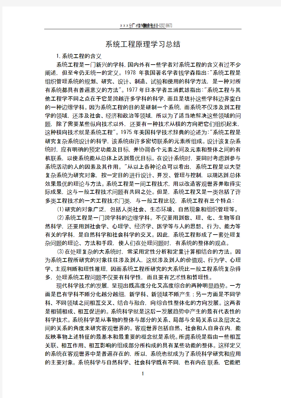 系统工程原理学习总结