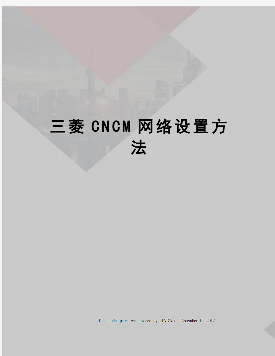 三菱CNCM网络设置方法