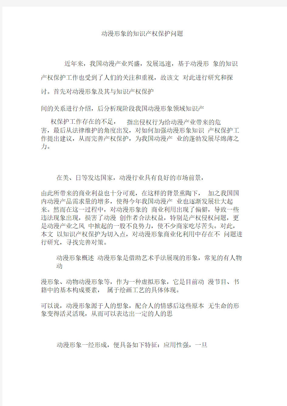 动漫形象的知识产权保护问题