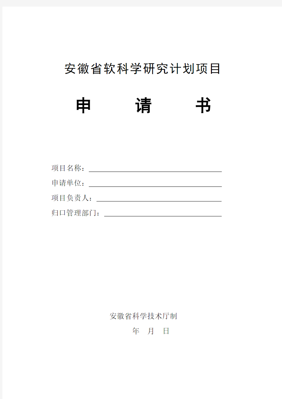 安徽省软科学研究计划项目申请书