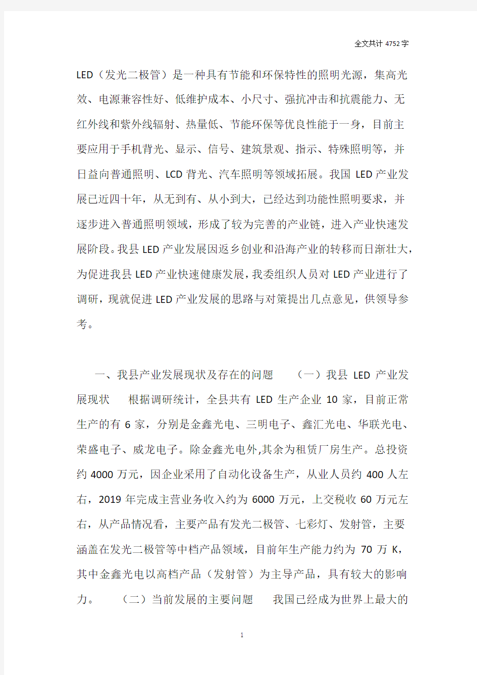 LED产业发展现状调研报告