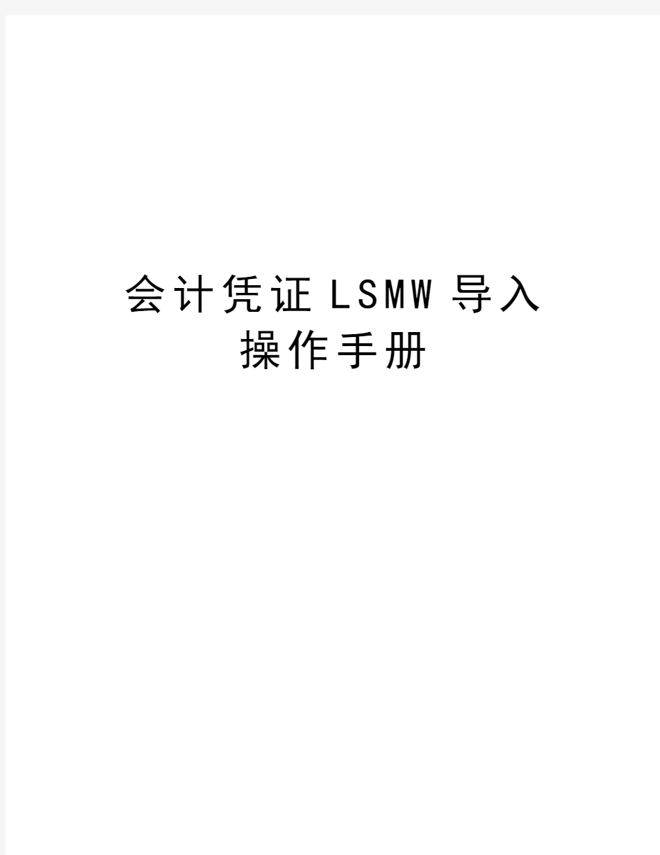 会计凭证LSMW导入操作手册