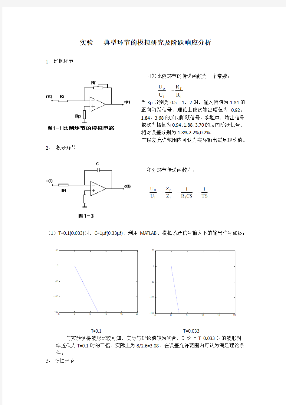 自动控制原理实验报告31418