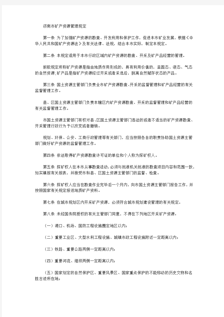 济南市矿产资源管理规定