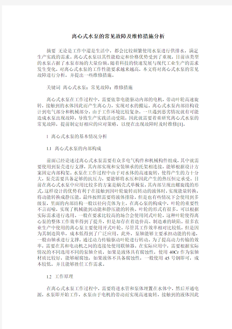 离心式水泵的常见故障及维修措施分析