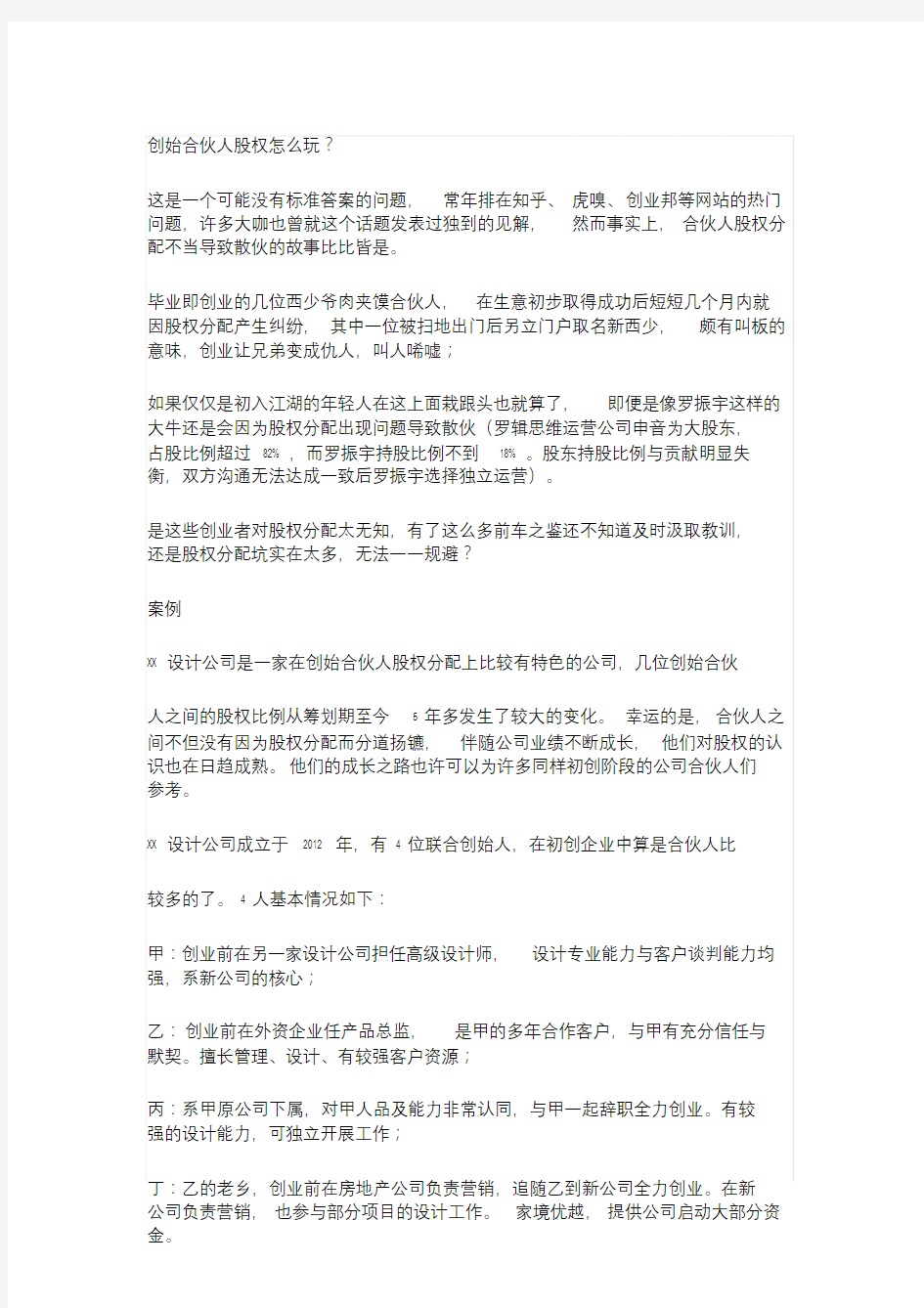 创始合伙人股权动态分配方案