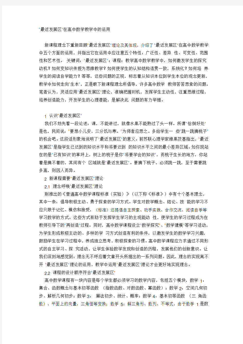 最近发展区在高中数学教学中的应用