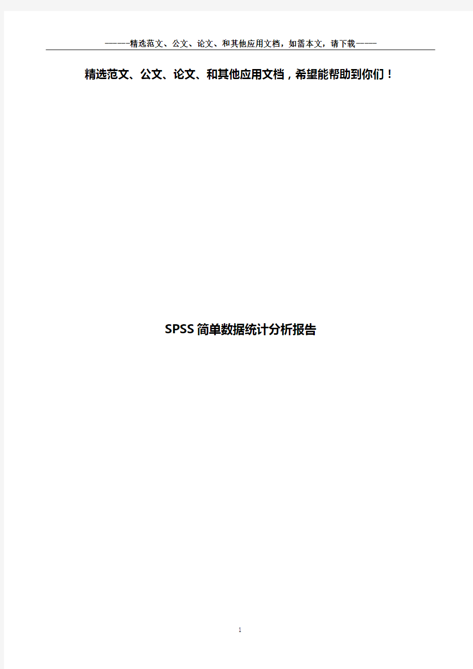 SPSS简单数据统计分析报告