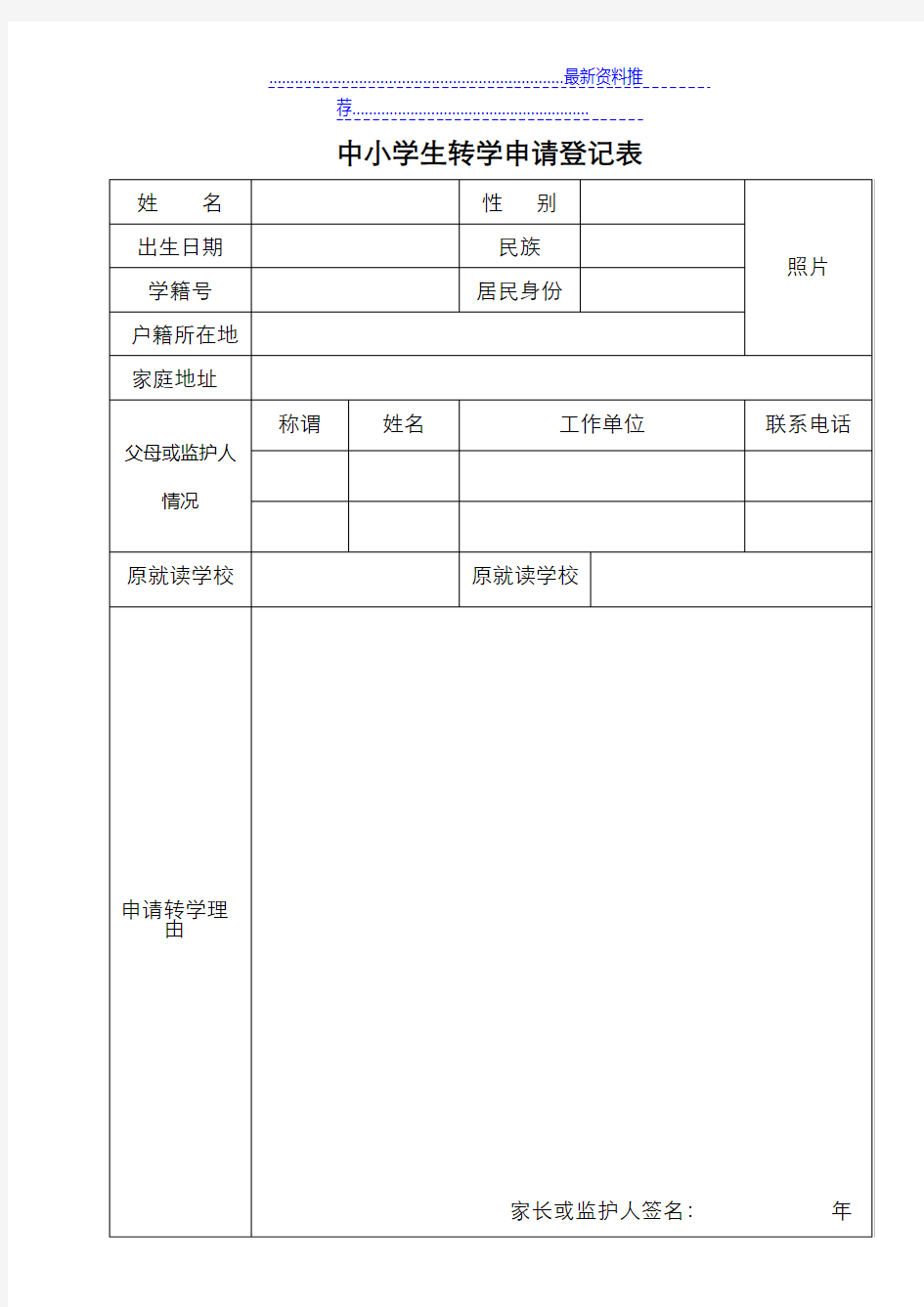 四川省义务教育阶段学生转学申请表