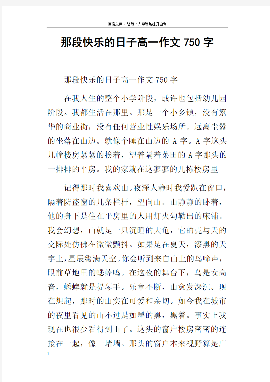 那段快乐的日子高一作文750字