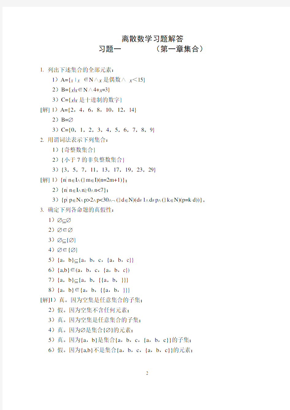 离散数学(西安交大版)习题解第一部分(集合论部分)