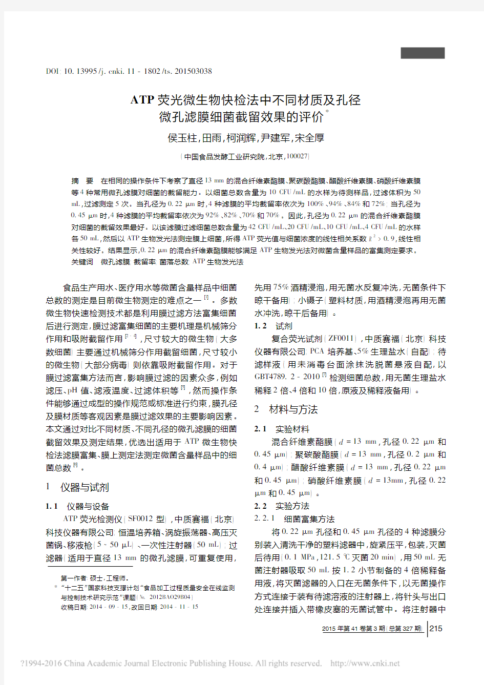 ATP荧光微生物快检法中不同材质及孔径微孔滤膜细菌截留效果的评价