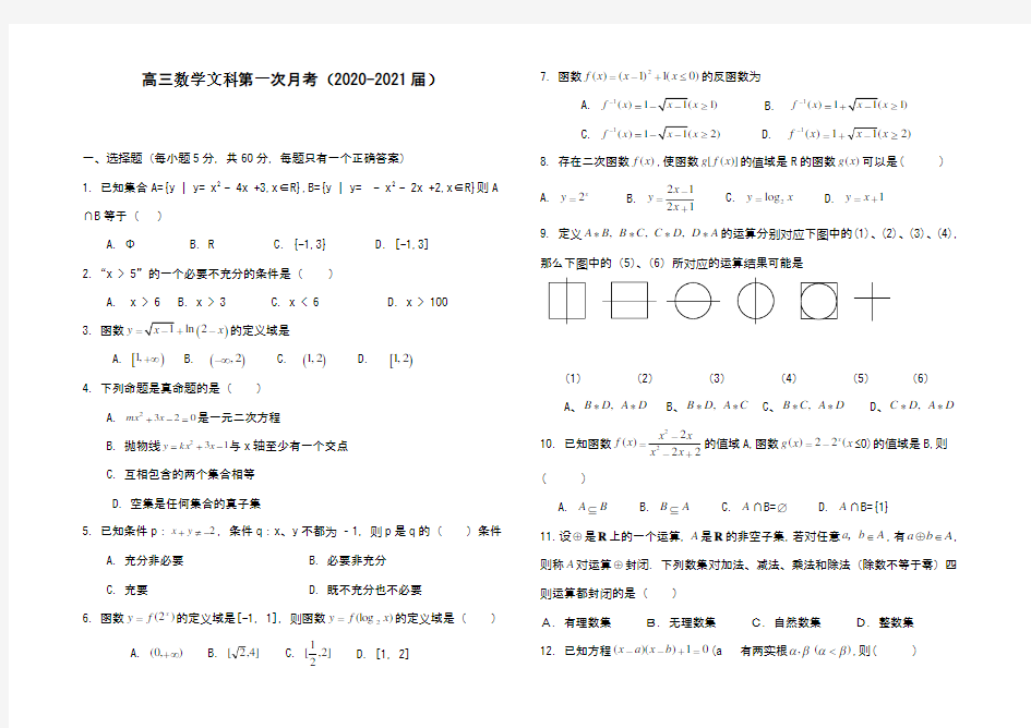 高三数学文科第一次月考(2020-2021届)