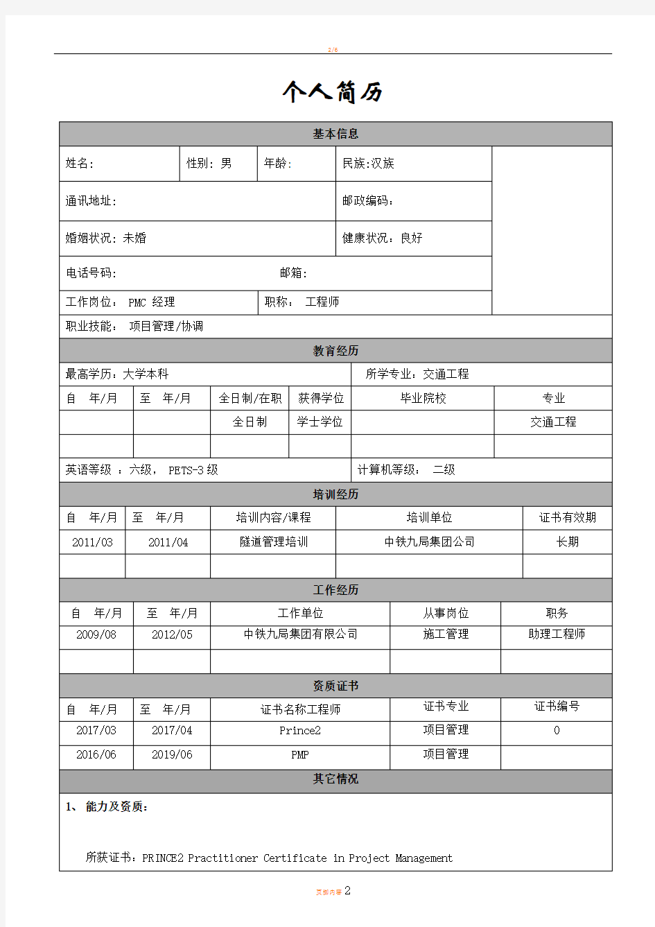 工程类-个人简历模板