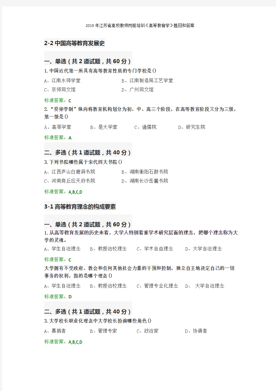 2019年江苏省高校教师岗前培训《高等教育学》题目和答案