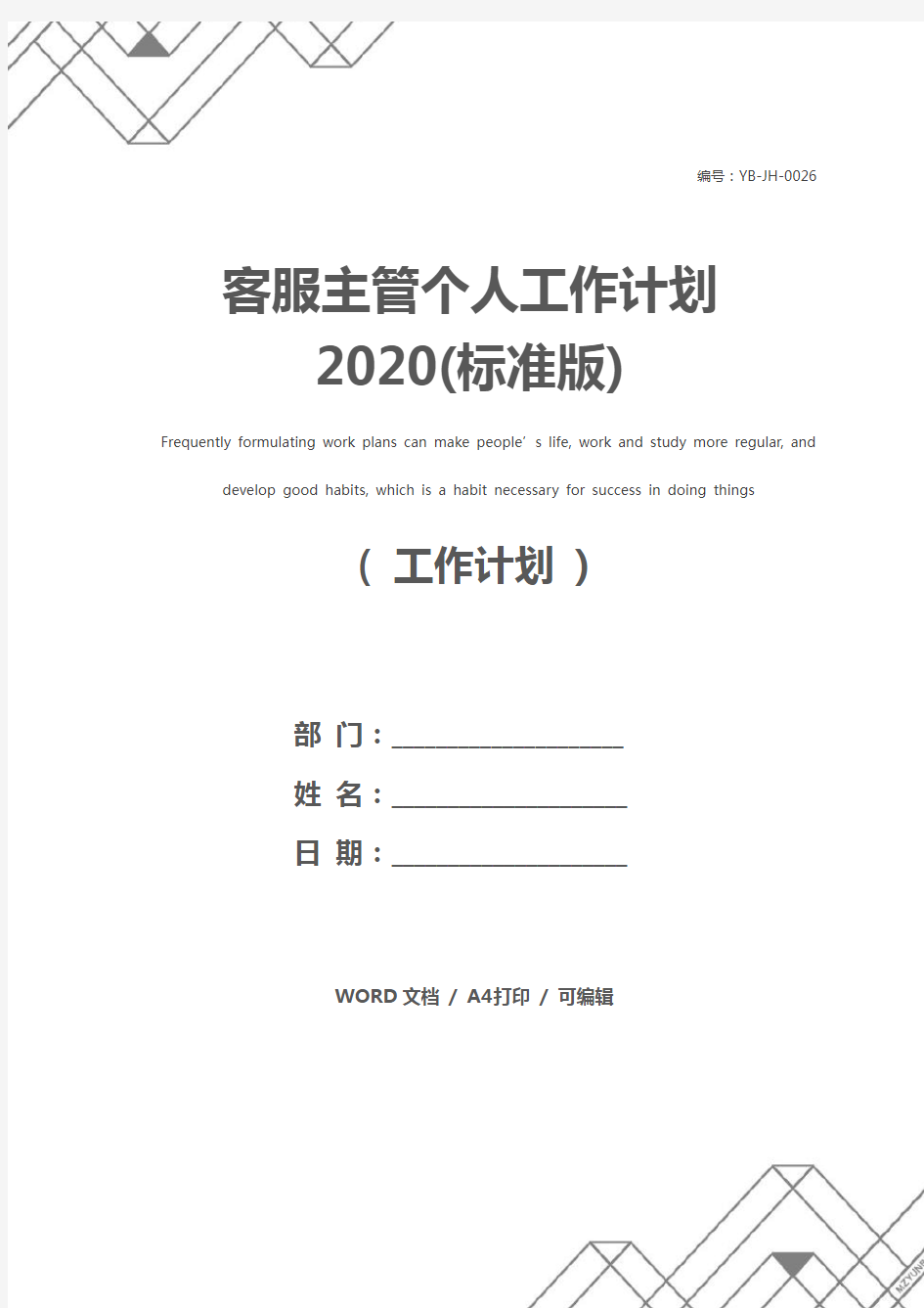 客服主管个人工作计划2020(标准版)
