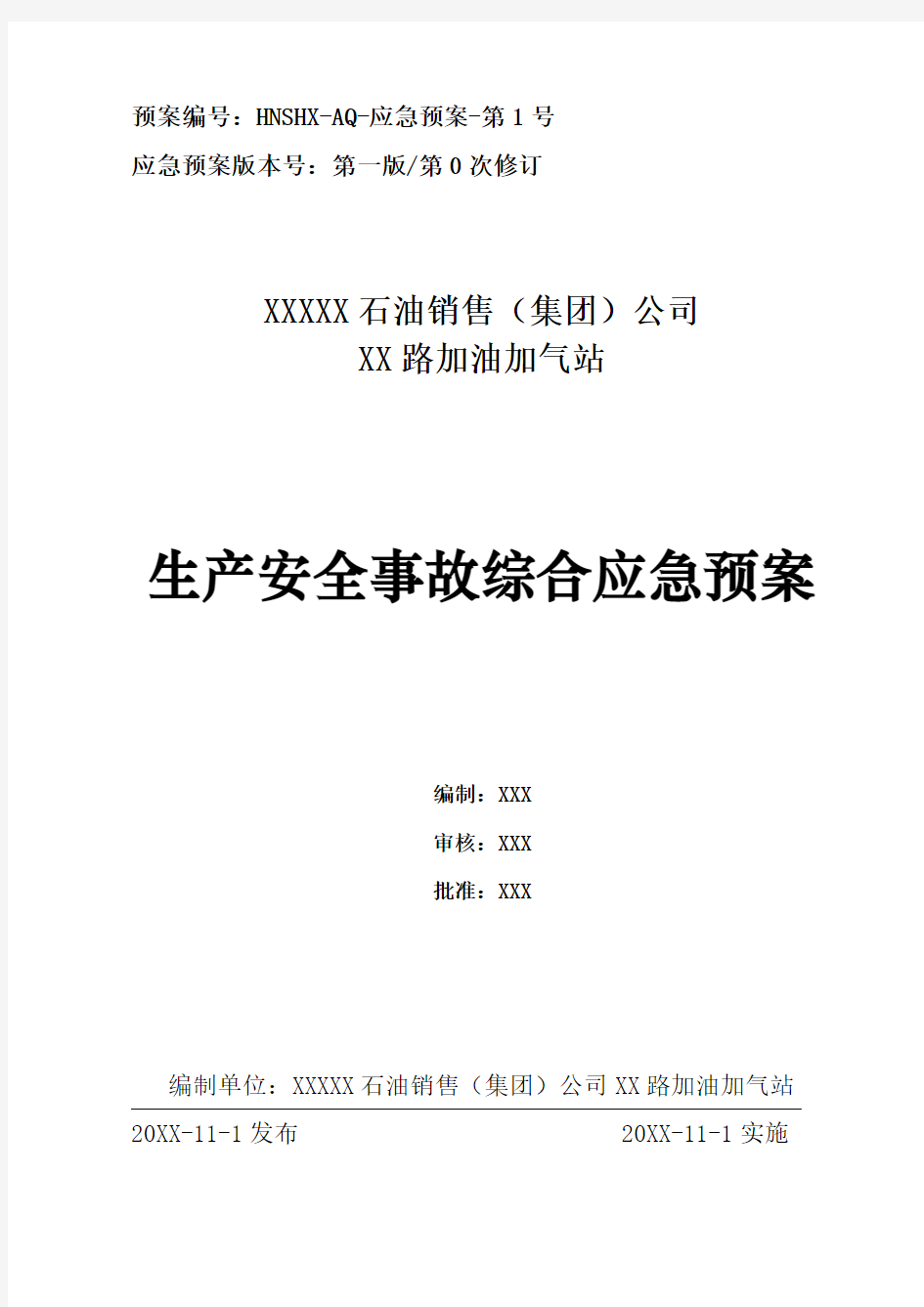 天然气公司加油加气站生产安全事故综合应急预案