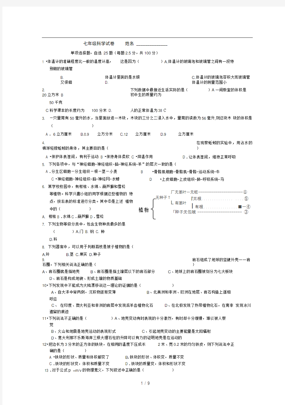 七年级上册科学综合期末试卷