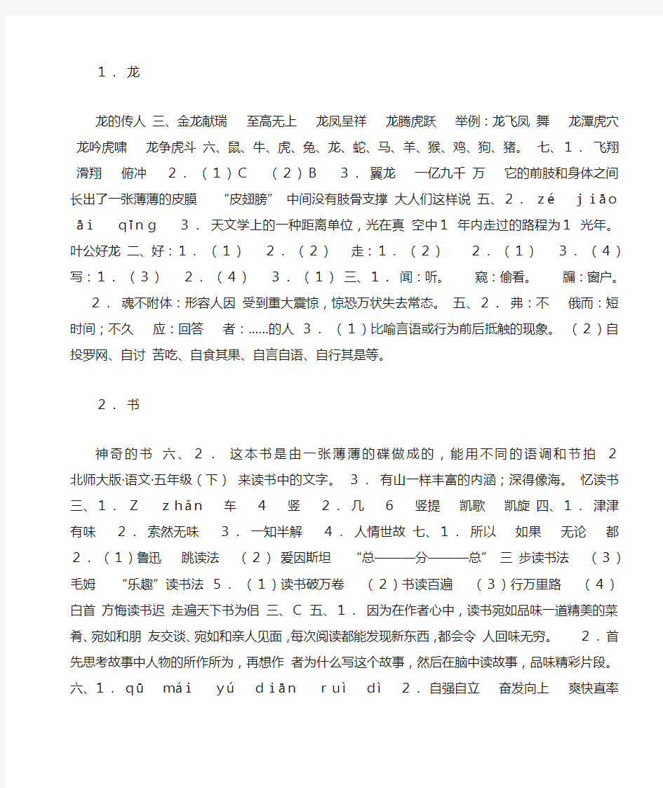 北师版五年级语文下册配套练习与检测答案 