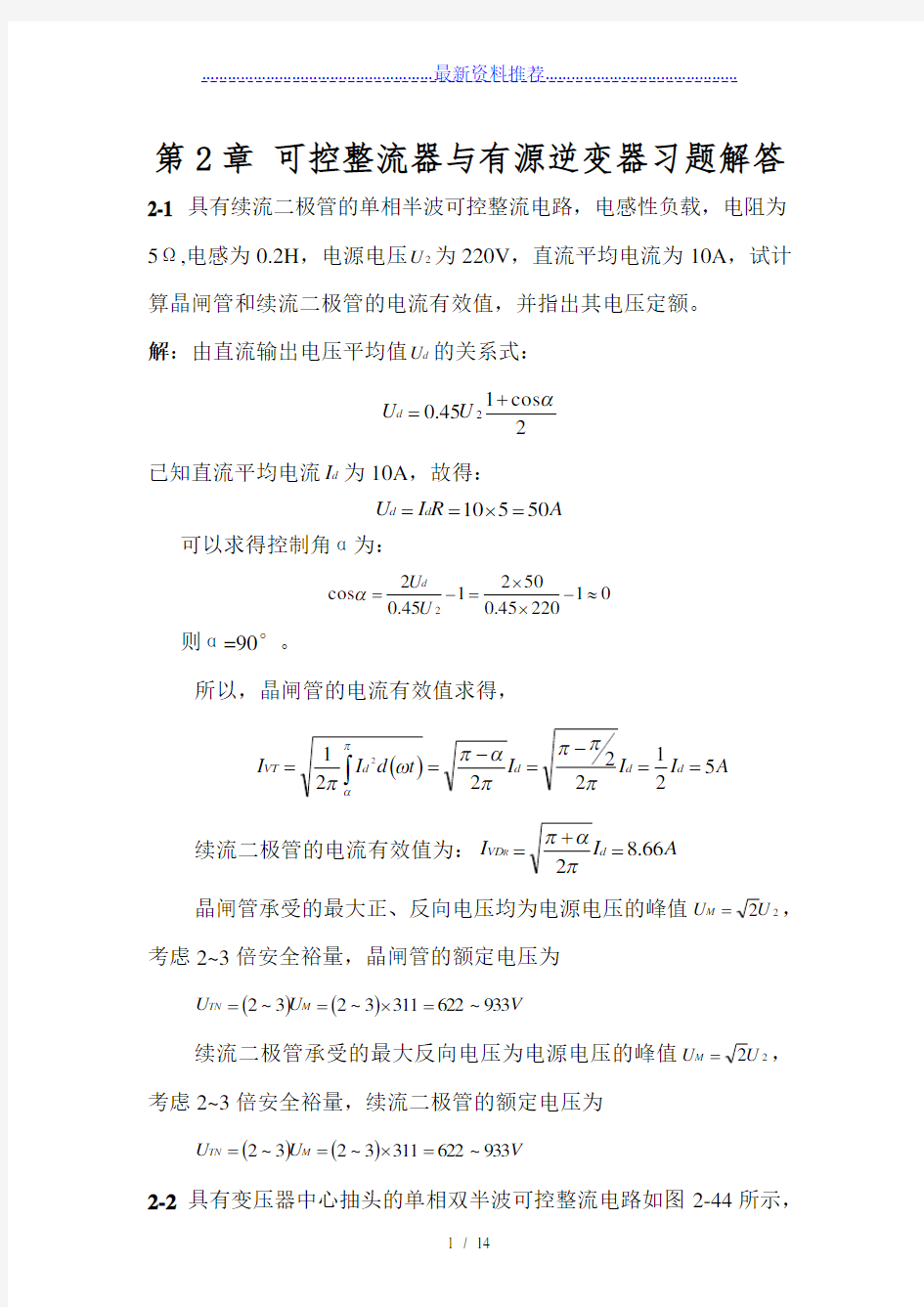 电力电子技术(王云亮-第二版)第2章答案