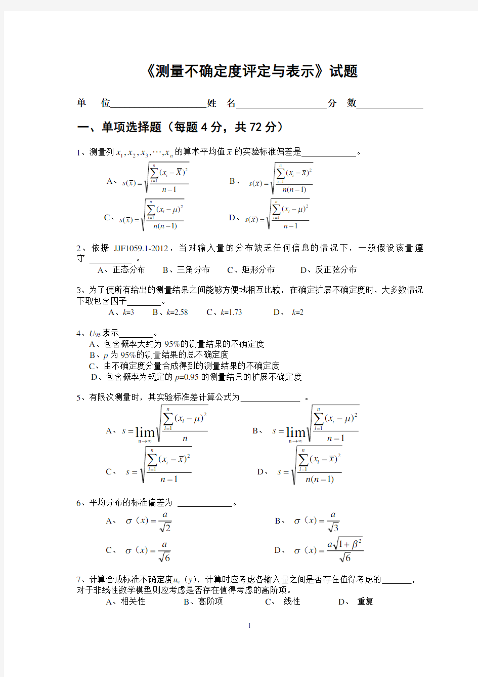 测量不确定度培训考试